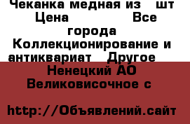 Чеканка медная из 20шт › Цена ­ 120 000 - Все города Коллекционирование и антиквариат » Другое   . Ненецкий АО,Великовисочное с.